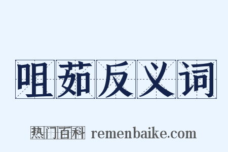 咀茹反义词是什么意思的图片